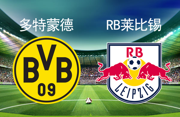 官网-多特蒙德力克莱比锡，姆巴佩乌龙送礼法甲的简单介绍